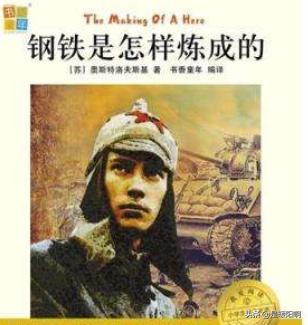 钢铁是怎样炼成的读书推荐稿