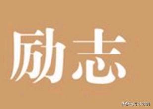 励志人生格言古文（励志人生格言古文大全）