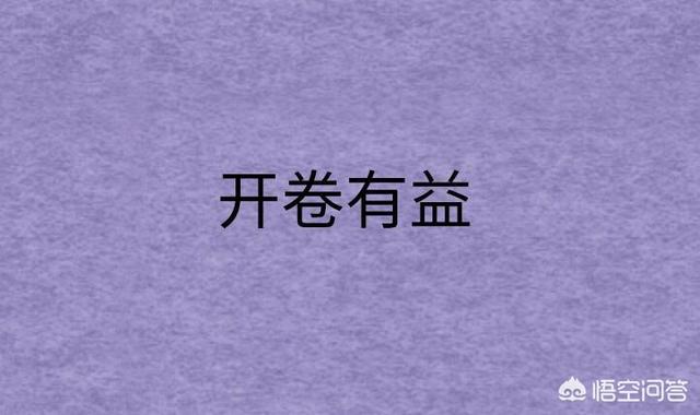 开卷有益5个理由（开卷有益4个理由）