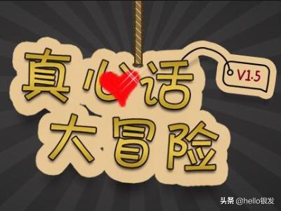 真心话大冒险怎么玩（真心话大冒险怎么问最刺激）