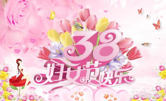 三八妇女节祝福语（三八妇女节祝福语怎么写）