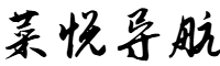菜悦导航网